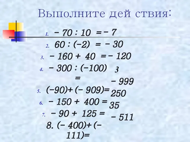 Выполните действия: - 70 : 10 = 60 : (-2)