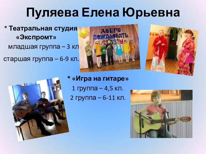 Пуляева Елена Юрьевна * Театральная студия «Экспромт» младшая группа –