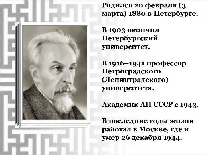 Родился 20 февраля (3 марта) 1880 в Петербурге. В 1903