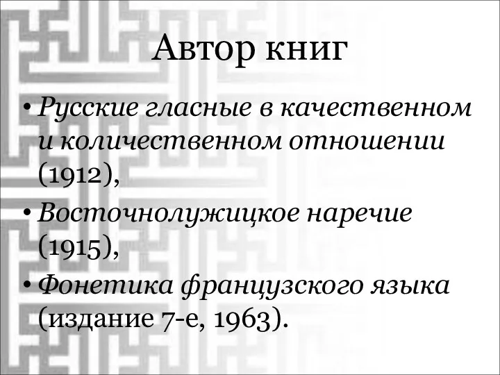 Автор книг Русские гласные в качественном и количественном отношении (1912),