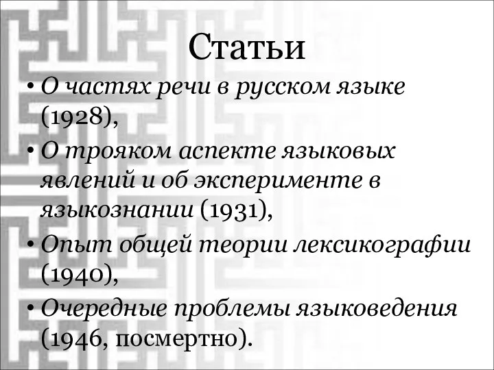 Статьи О частях речи в русском языке (1928), О трояком