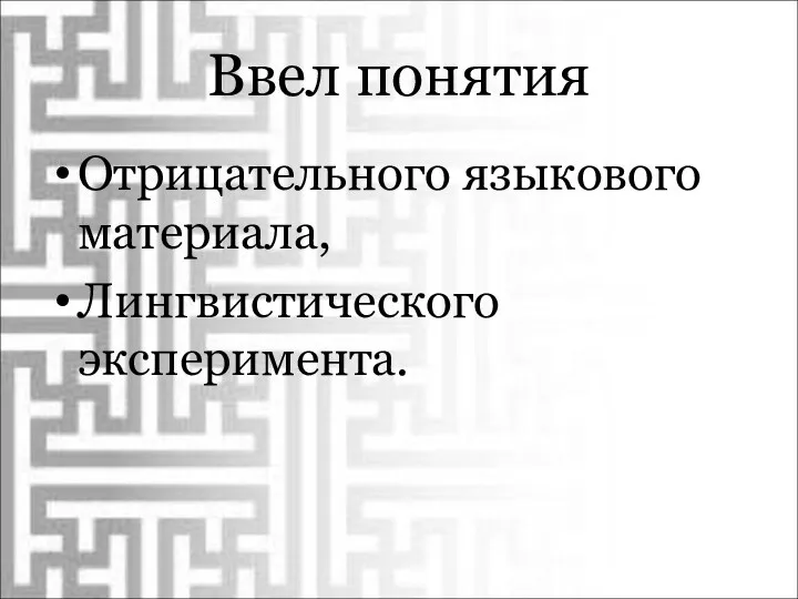 Ввел понятия Отрицательного языкового материала, Лингвистического эксперимента.