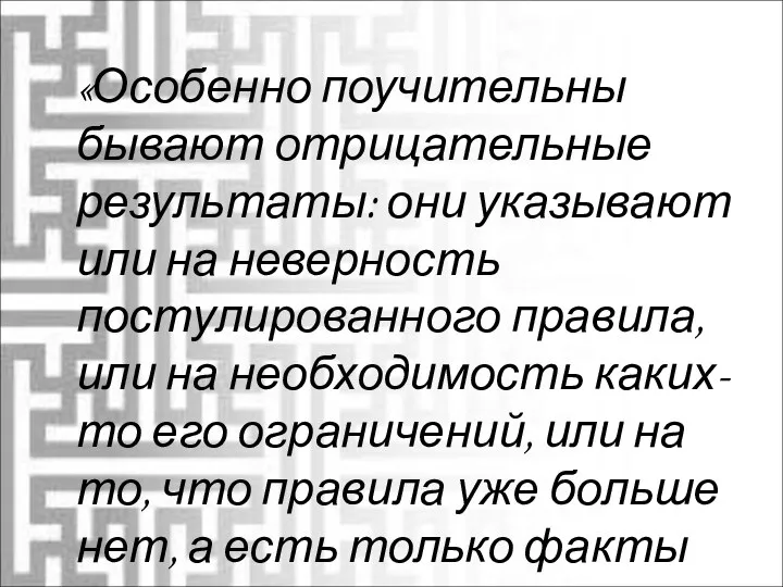 «Особенно поучительны бывают отрицательные результаты: они указывают или на неверность