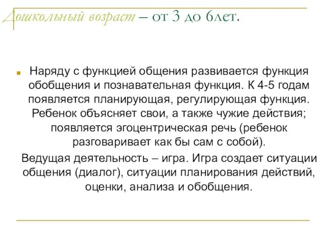 Дошкольный возраст – от 3 до 6лет. Наряду с функцией общения развивается функция