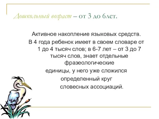 Дошкольный возраст – от 3 до 6лет. Активное накопление языковых средств. В 4