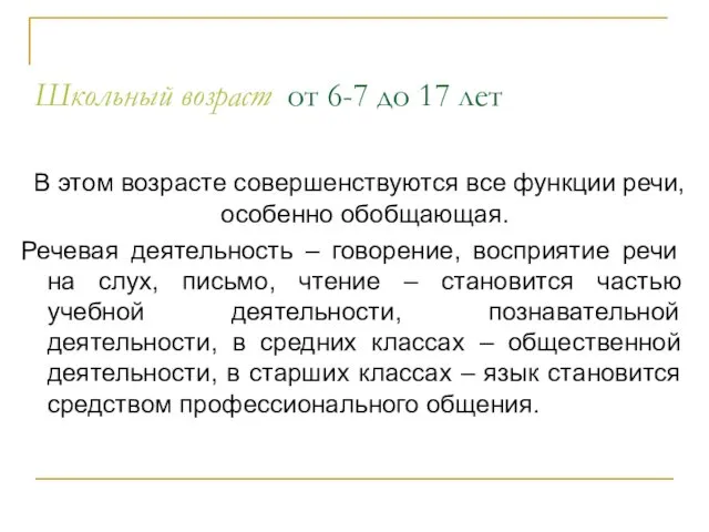 Школьный возраст от 6-7 до 17 лет В этом возрасте