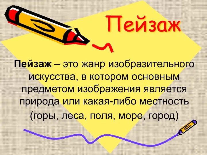 Пейзаж Пейзаж – это жанр изобразительного искусства, в котором основным