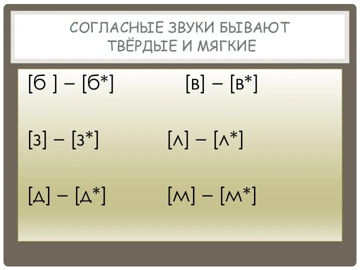 Согласные звуки бывают твёрдые и мягкие [б ] – [б*]