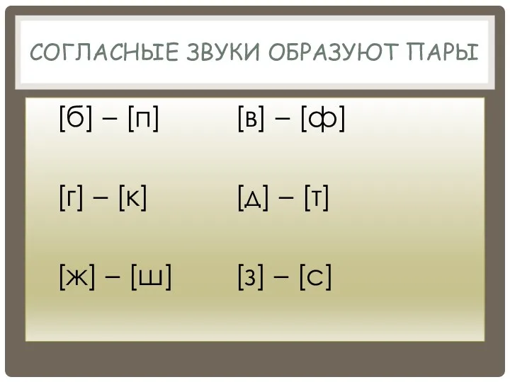 Согласные звуки образуют пары [б] – [п] [в] – [ф]