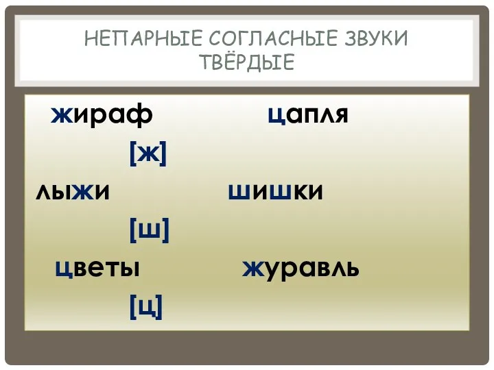 Непарные Согласные звуки твёрдые жираф цапля [ж] лыжи шишки [ш] цветы журавль [ц]