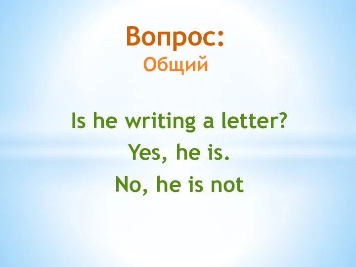 Is he writing a letter? Yes, he is. No, he is not Вопрос: Общий