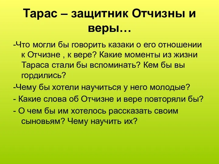 Тарас – защитник Отчизны и веры… -Что могли бы говорить