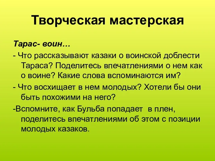 Творческая мастерская Тарас- воин… - Что рассказывают казаки о воинской