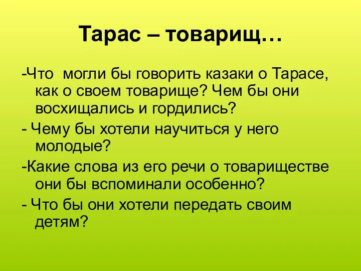 Тарас – товарищ… -Что могли бы говорить казаки о Тарасе,