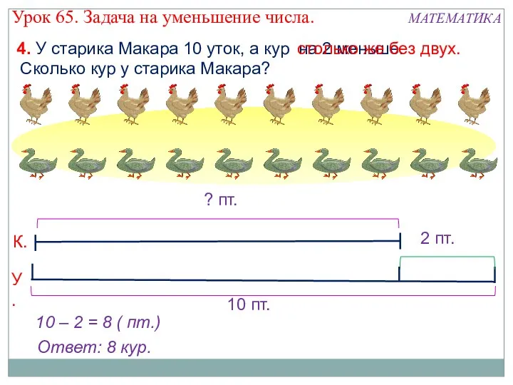 4. У старика Макара 10 уток, а кур на 2