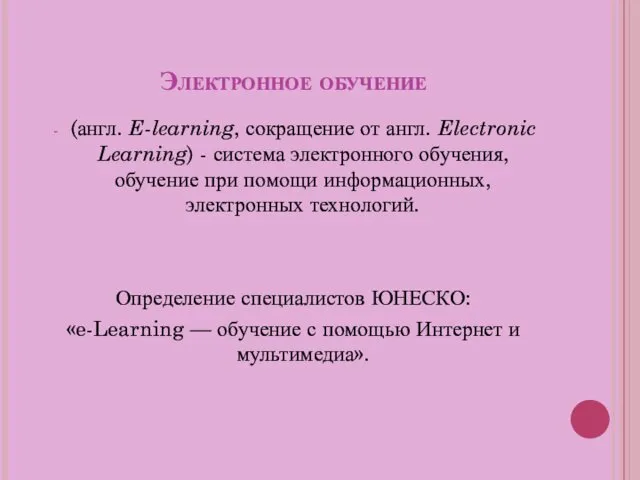 Электронное обучение (англ. E-learning, сокращение от англ. Electronic Learning) - система электронного обучения,