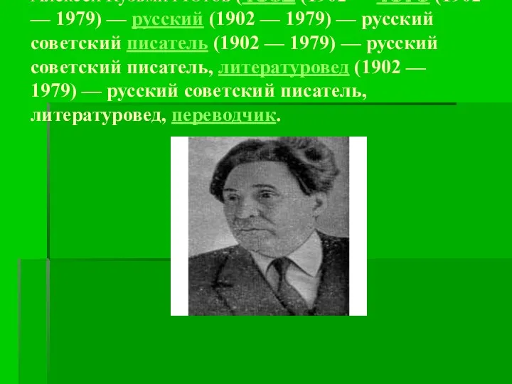 Алексе́й Кузьми́ч Ю́гов (1902 (1902 — 1979 (1902 — 1979) — русский (1902