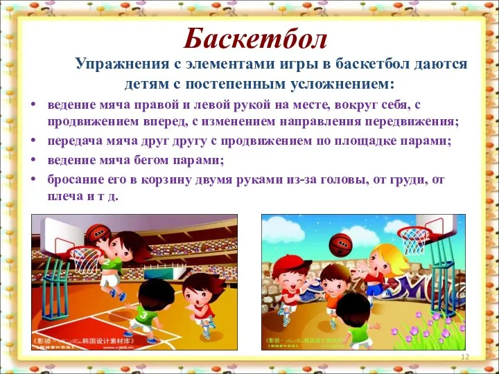 Баскетбол Упражнения с элементами игры в баскетбол даются детям с постепенным усложнением: ведение