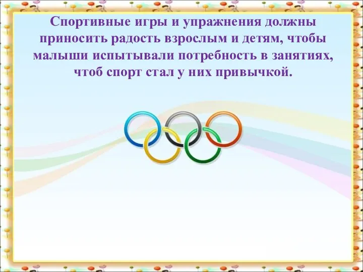 Спортивные игры и упражнения должны приносить радость взрослым и детям, чтобы малыши испытывали