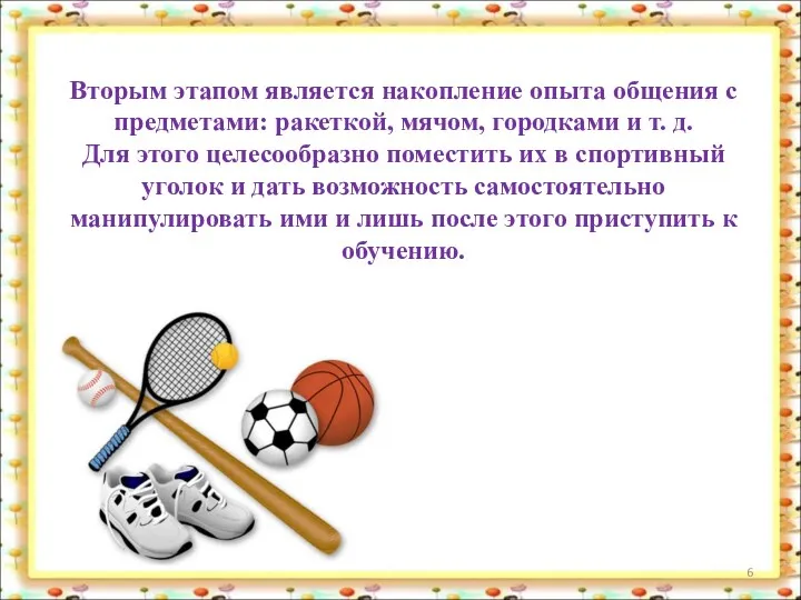 Вторым этапом является накопление опыта общения с предметами: ракеткой, мячом, городками и т.