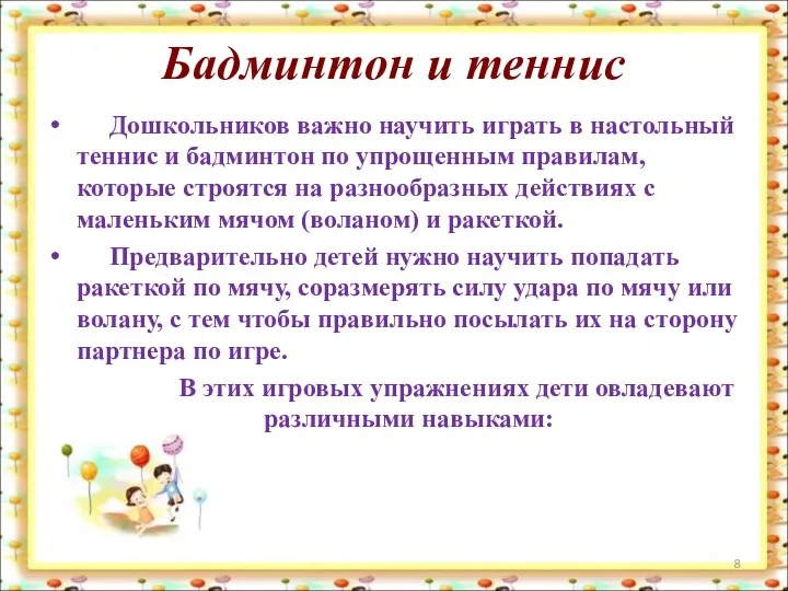 Бадминтон и теннис Дошкольников важно научить играть в настольный теннис и бадминтон по