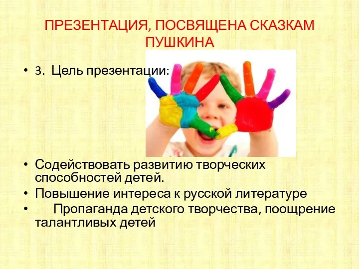ПРЕЗЕНТАЦИЯ, ПОСВЯЩЕНА СКАЗКАМ ПУШКИНА 3. Цель презентации: Содействовать развитию творческих способностей детей. Повышение