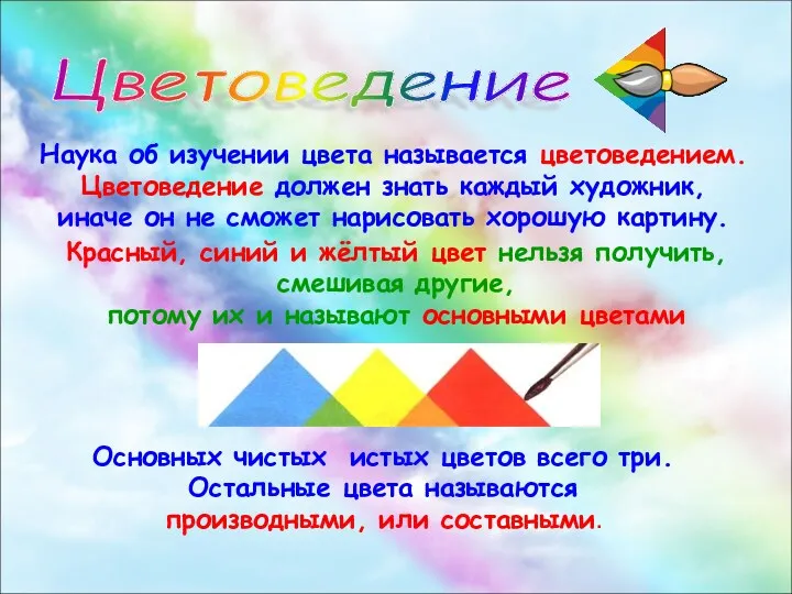 Цветоведение Наука об изучении цвета называется цветоведением. Цветоведение должен знать каждый художник, иначе