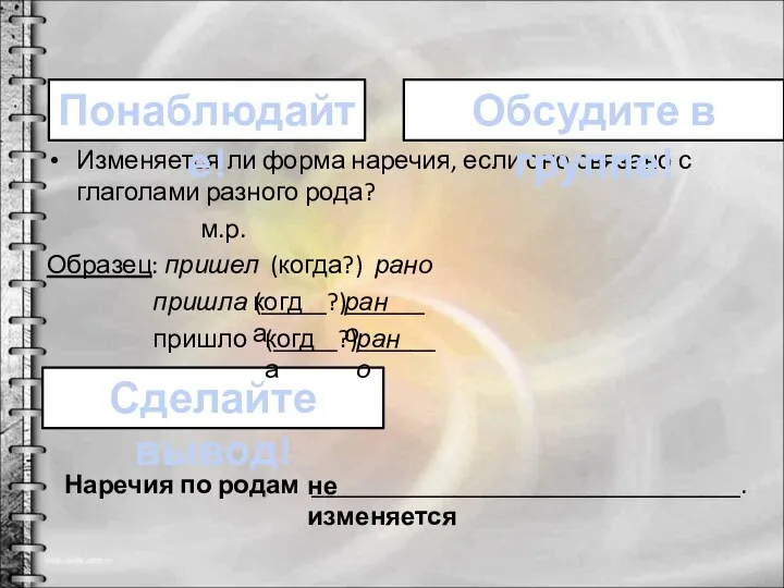 Изменяется ли форма наречия, если оно связано с глаголами разного