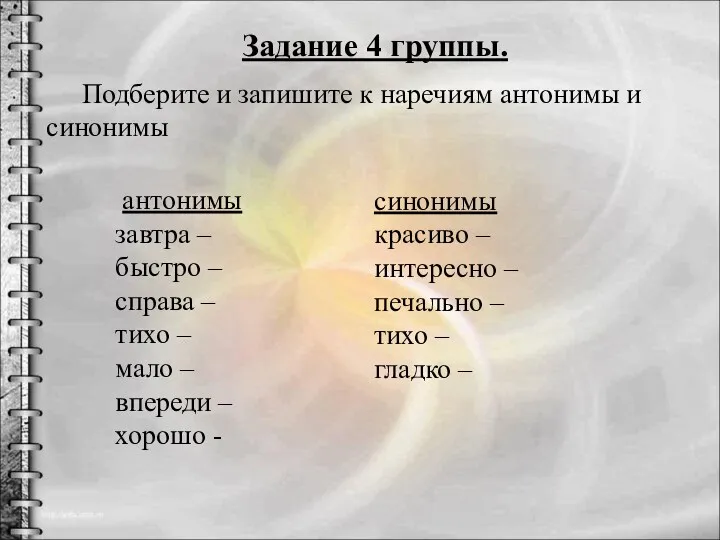 Задание 4 группы. Подберите и запишите к наречиям антонимы и