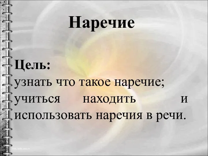 Наречие Цель: узнать что такое наречие; учиться находить и использовать наречия в речи.