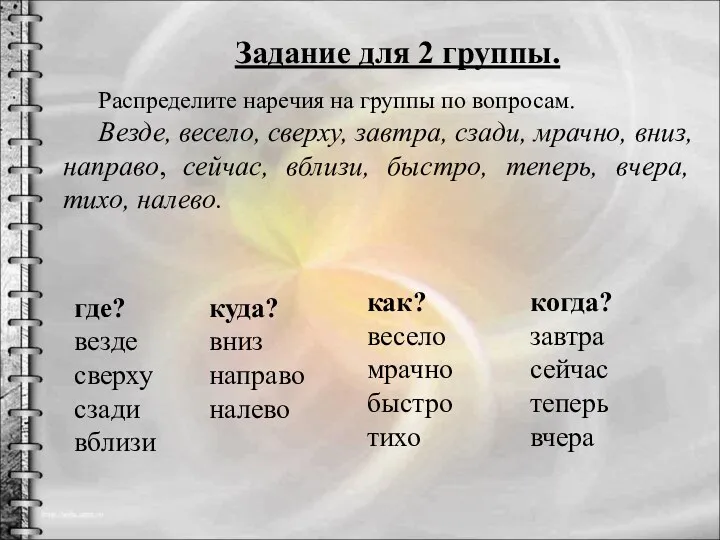 Задание для 2 группы. Распределите наречия на группы по вопросам.