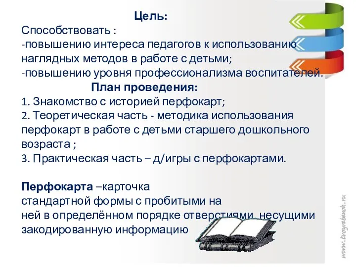 Цель: Способствовать : -повышению интереса педагогов к использованию наглядных методов