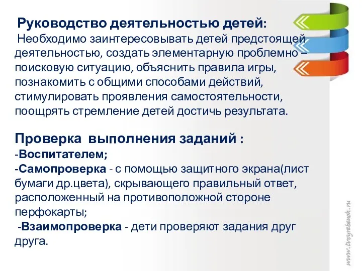 Руководство деятельностью детей: Необходимо заинтересовывать детей предстоящей деятельностью, создать элементарную проблемно – поисковую