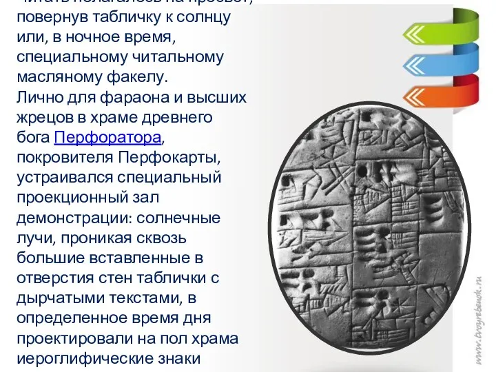 Читать полагалось на просвет, повернув табличку к солнцу или, в ночное время, специальному