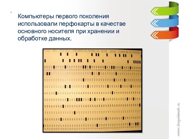 . Компьютеры первого поколения использовали перфокарты в качестве основного носителя при хранении и обработке данных.