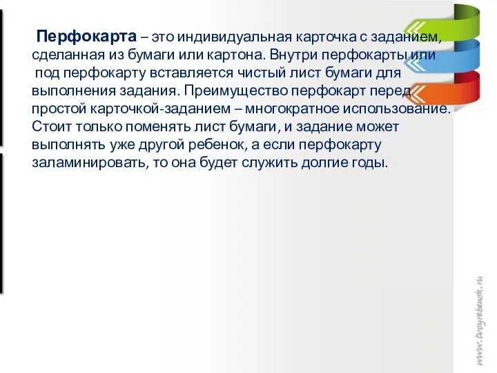 Перфокарта – это индивидуальная карточка с заданием, сделанная из бумаги