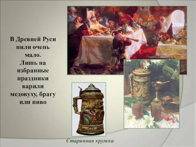 В Древней Руси пили очень мало. Лишь на избранные праздники