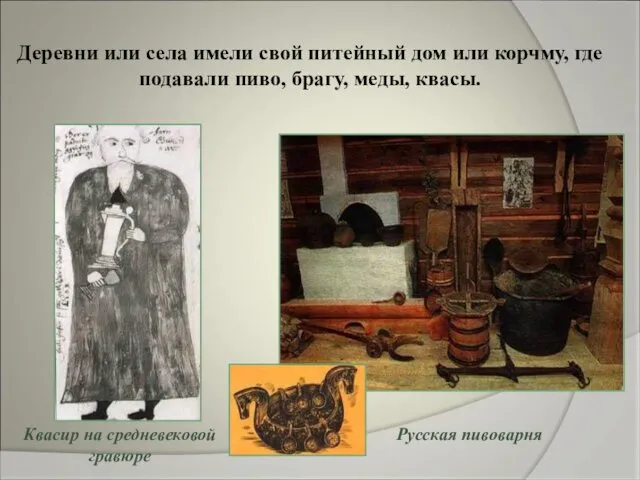 Русская пивоварня Деревни или села имели свой питейный дом или