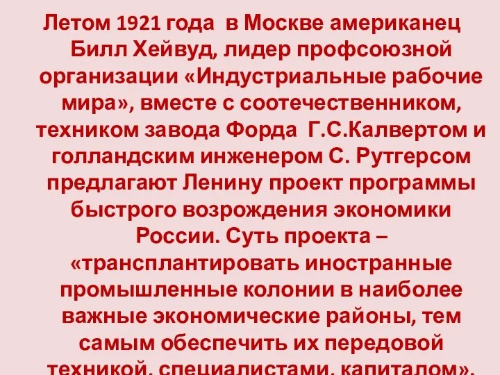 Летом 1921 года в Москве американец Билл Хейвуд, лидер профсоюзной организации «Индустриальные рабочие