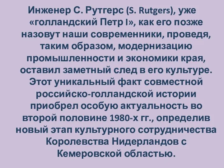 Инженер С. Рутгерс (S. Rutgers), уже «голландский Петр I», как его позже назовут