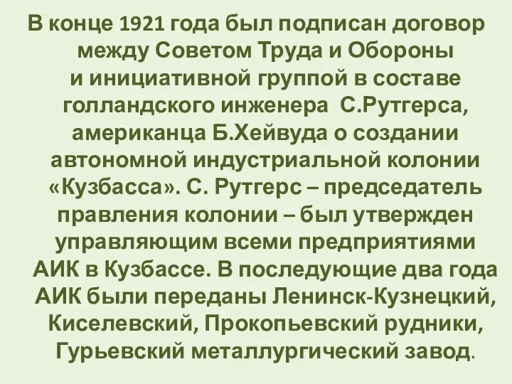 В конце 1921 года был подписан договор между Советом Труда и Обороны и