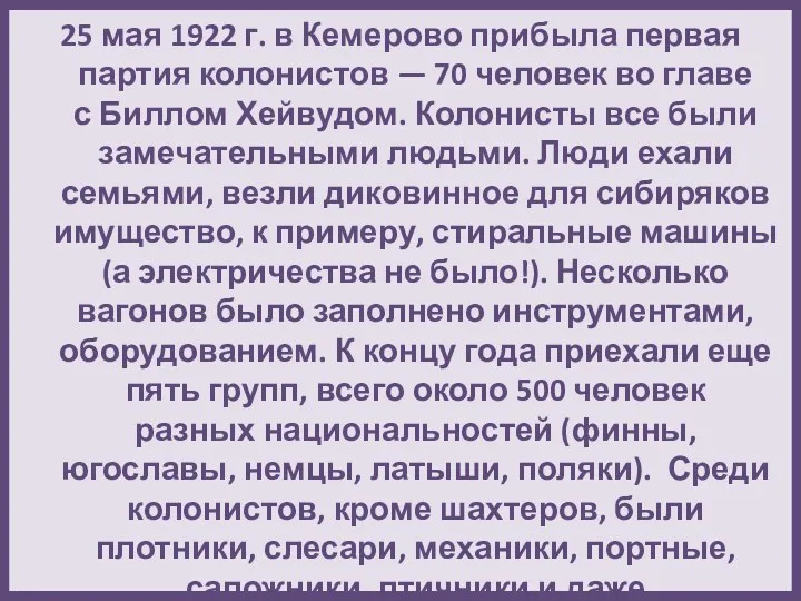 25 мая 1922 г. в Кемерово прибыла первая партия колонистов — 70 человек