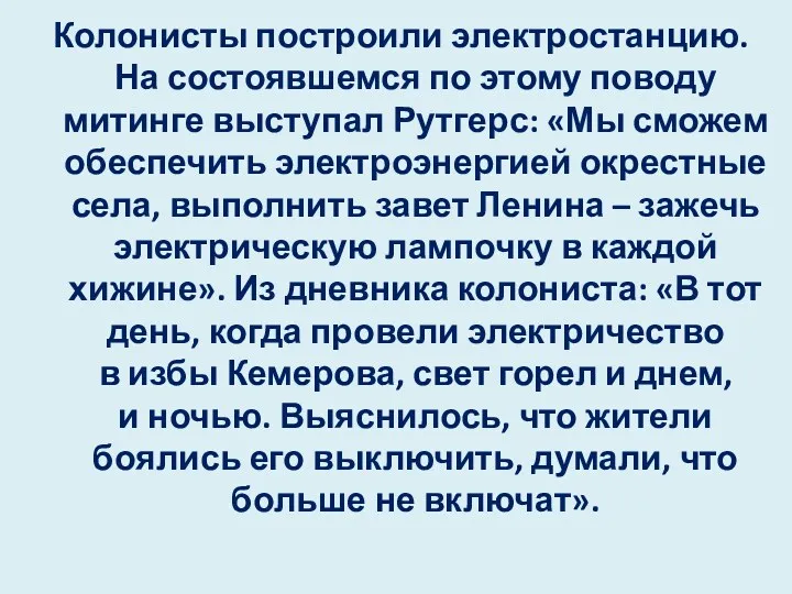 Колонисты построили электростанцию. На состоявшемся по этому поводу митинге выступал Рутгерс: «Мы сможем