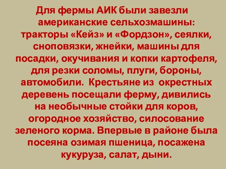 Для фермы АИК были завезли американские сельхозмашины: тракторы «Кейз» и «Фордзон», сеялки, сноповязки,