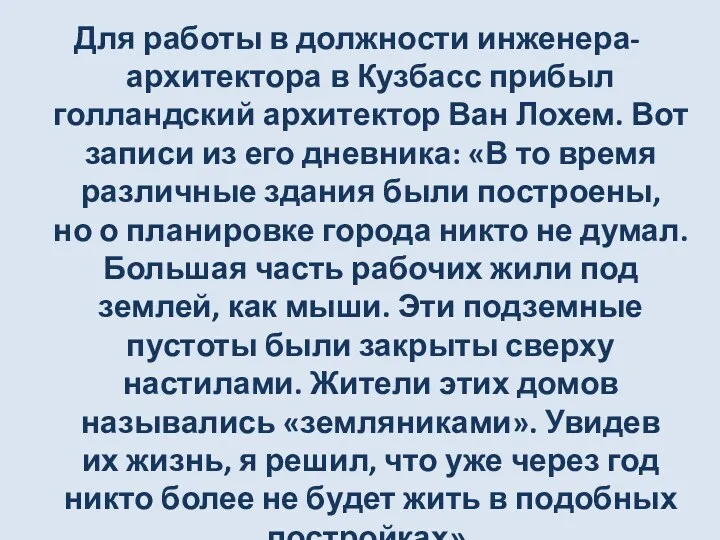 Для работы в должности инженера-архитектора в Кузбасс прибыл голландский архитектор Ван Лохем. Вот