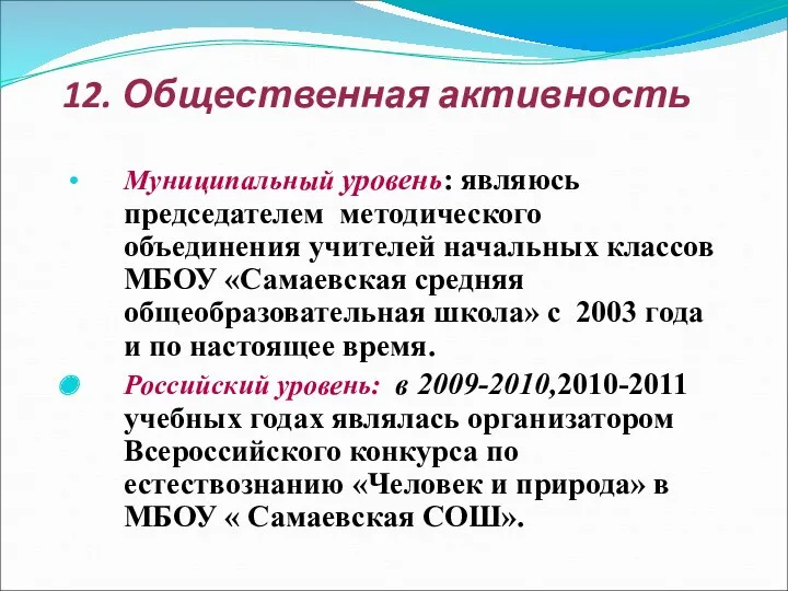 12. Общественная активность Муниципальный уровень: являюсь председателем методического объединения учителей