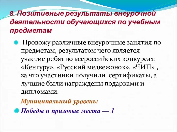 8. Позитивные результаты внеурочной деятельности обучающихся по учебным предметам Провожу