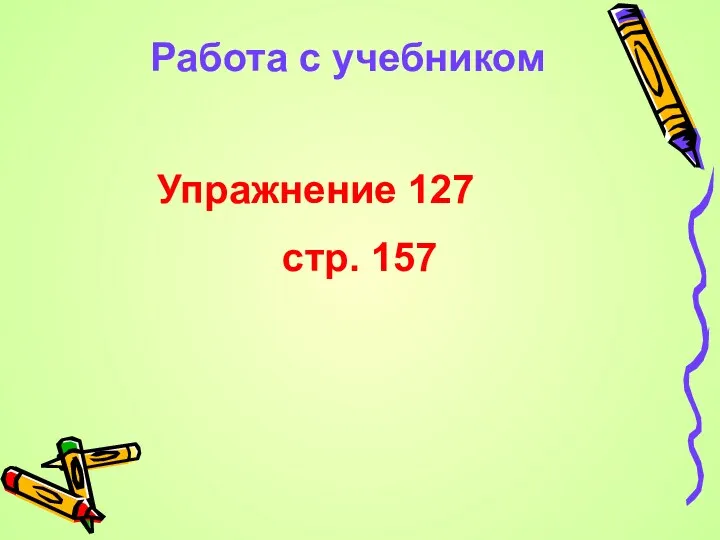 Работа с учебником Упражнение 127 стр. 157