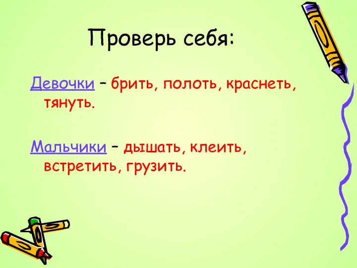 Проверь себя: Девочки – брить, полоть, краснеть, тянуть. Мальчики – дышать, клеить, встретить, грузить.