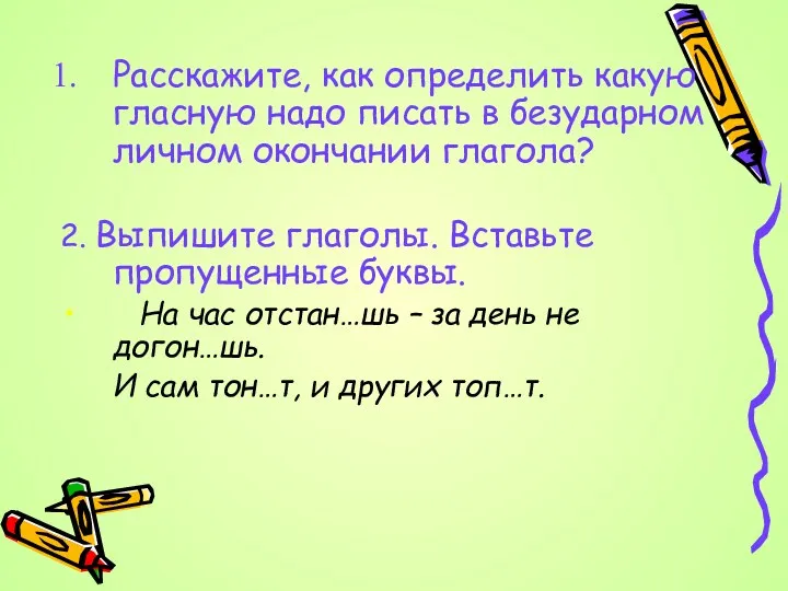 Расскажите, как определить какую гласную надо писать в безударном личном